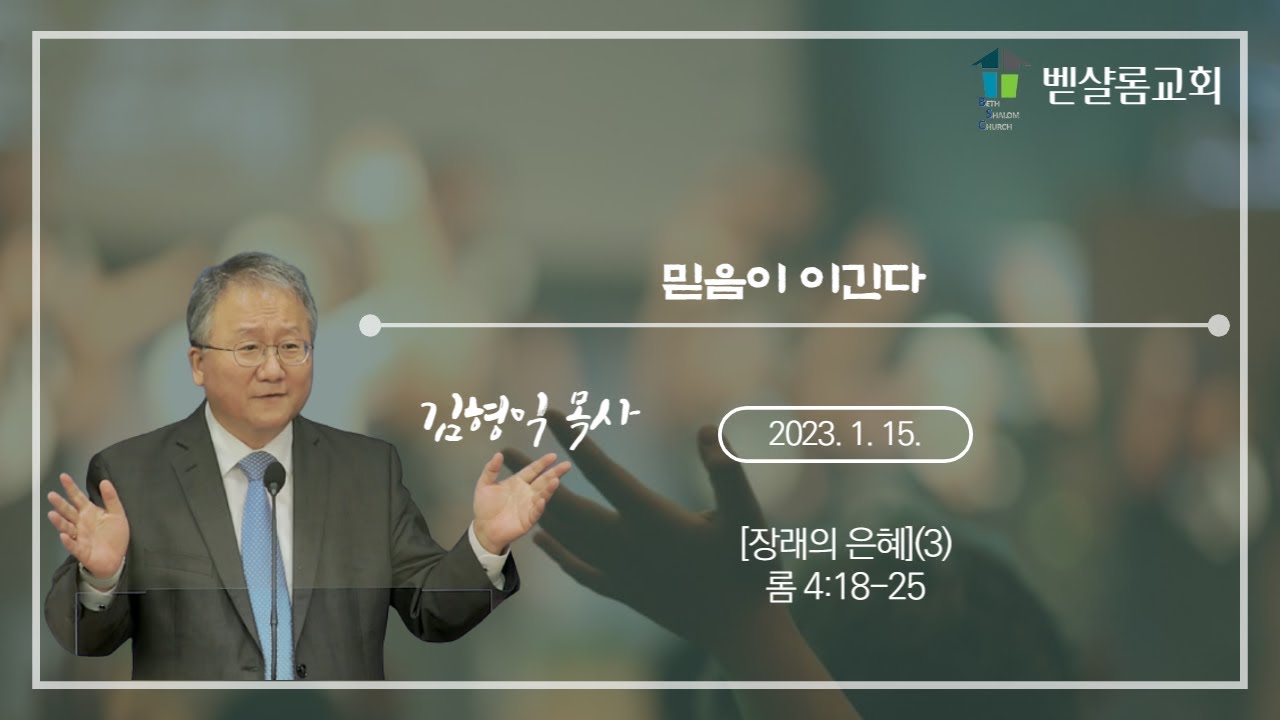230115_장래의 은혜(3)_믿음이 이긴다(롬 4:18-25)_김형익 목사