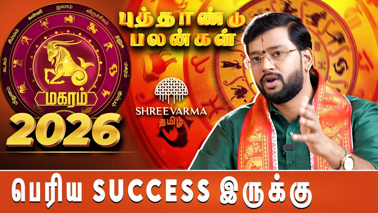 2026 மகரம் வாழ்க்கையே மாறும் நேரம் வந்தாச்சி!  | New Year 2026 | Shreevarma Tamil |