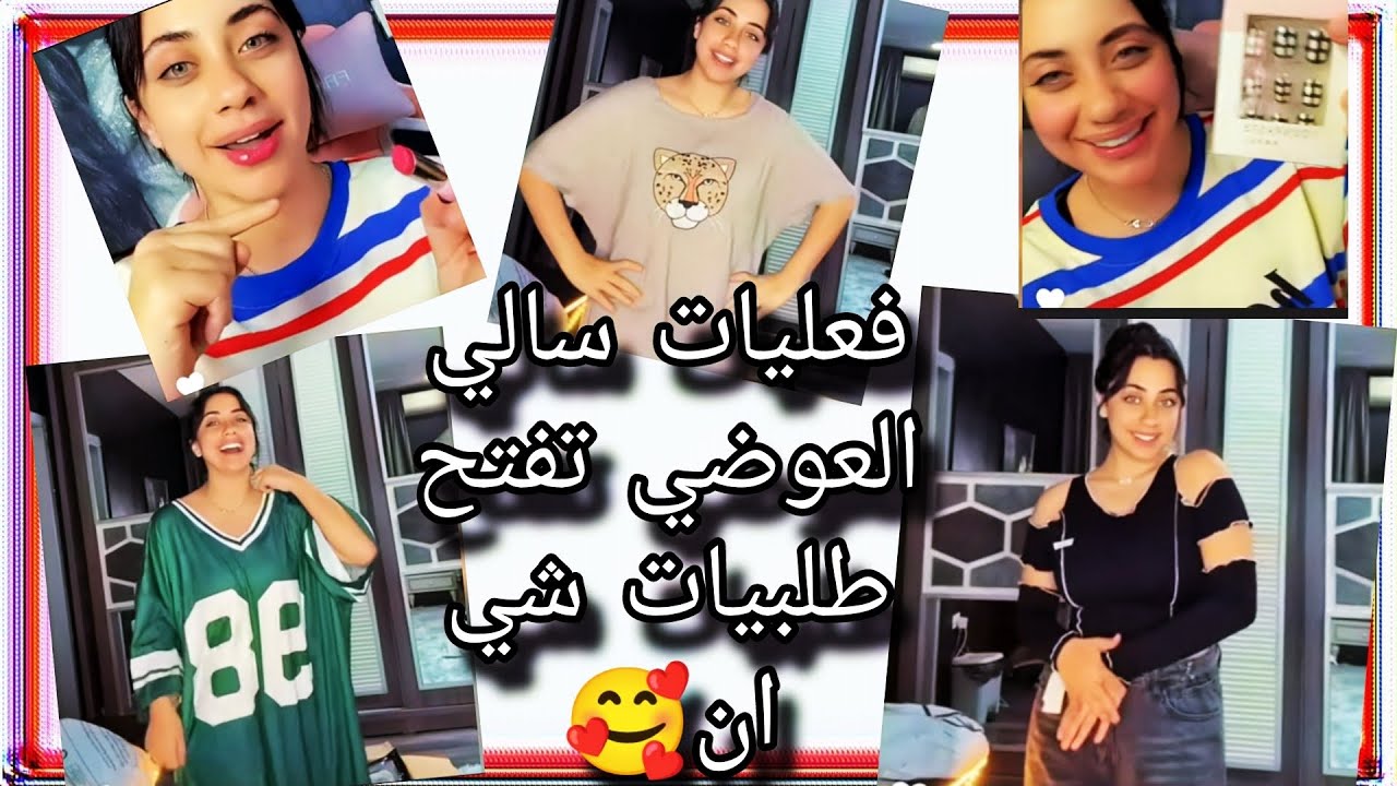 فعليات سالي العوضي تفتح طلبيات شي ان🥰
