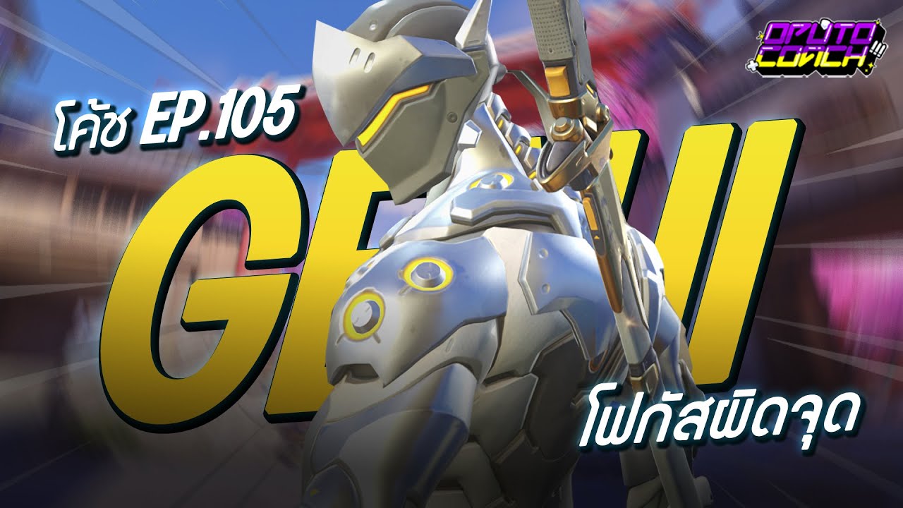 oPuTo โค้ช EP105 - Genji ที่แบกทีมมากๆ แต่เหนื่อยเพราะโฟกัสผิดจุด