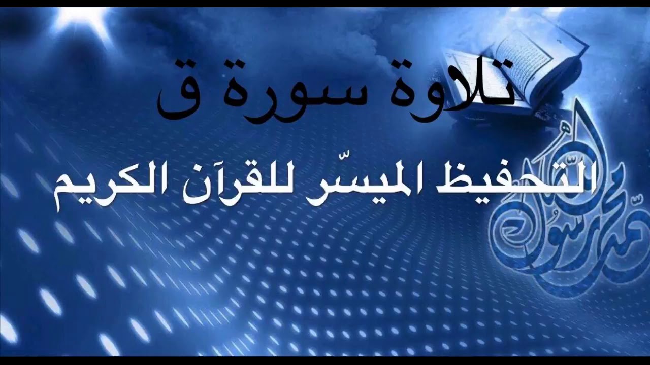 تلاوة سورة ق برواية قالون