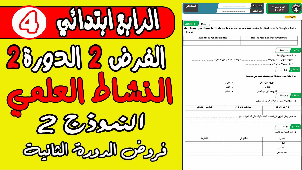فروض المرحلة الرابعة المستوى الرابع| الفرض الثاني الدورة الثانية النشاط العلمي المستوى الرابع نموذج2