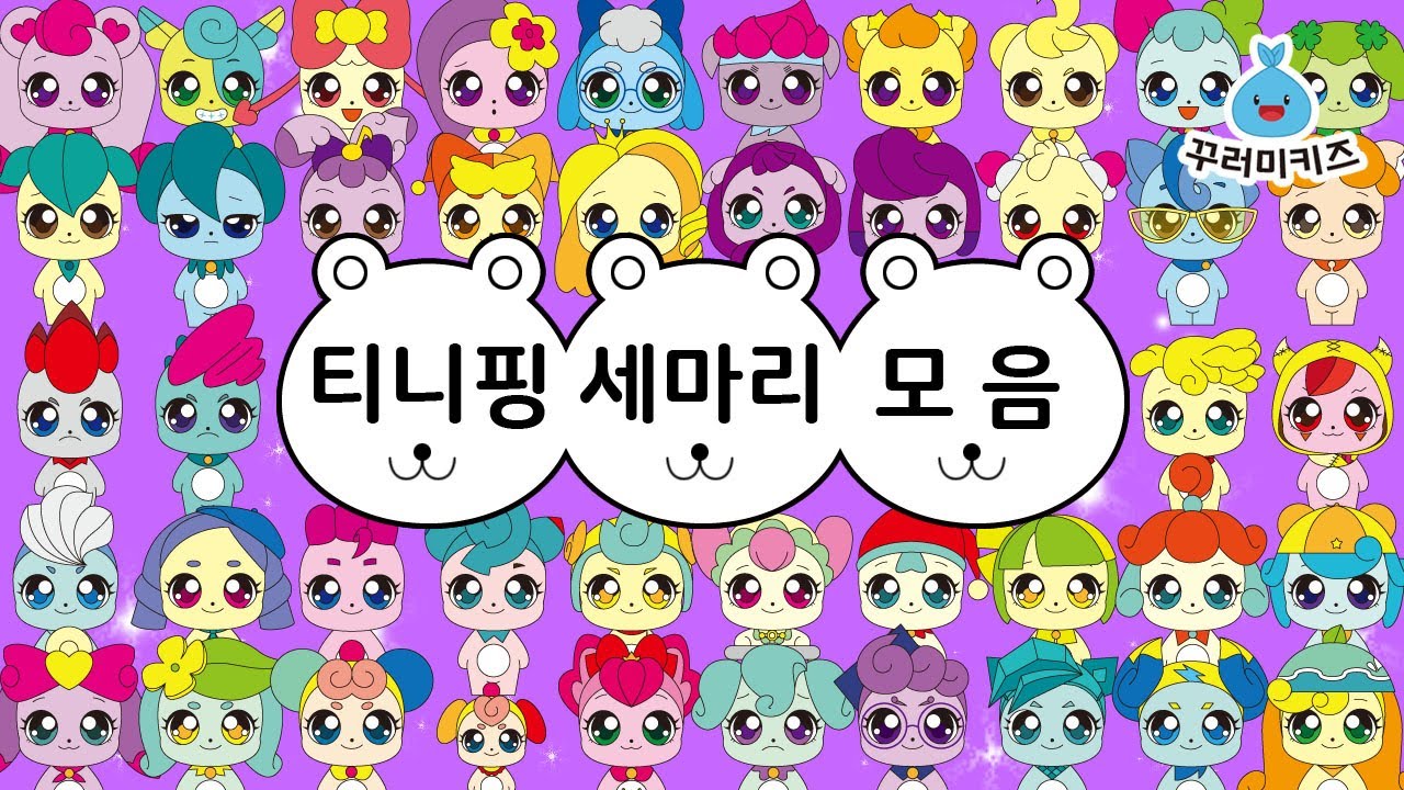 캐치티니핑 노래 / 🐻티니핑세마리 1~6탄 모음 / 티니핑송 / 티니핑 노래모음 / 꾸러미키즈