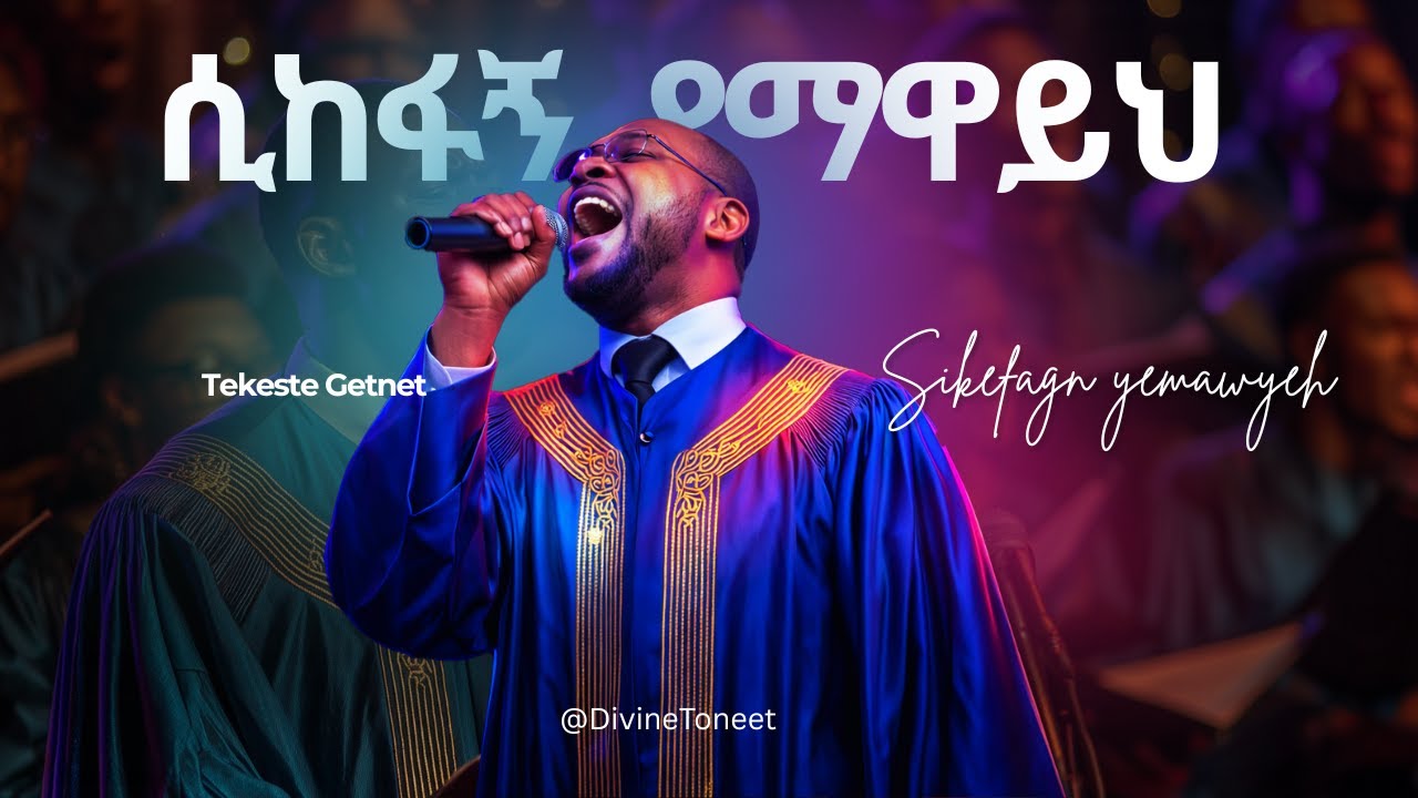 ሲከፋኝ የማዋይህ-sikefagn yemawayh-Pastor Tekeste getnet-Retouched By @DivineToneet