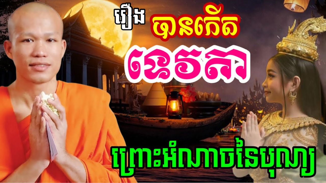 រឿងរ៉ាវ អនុភាពនៃបុណ្យ បានទៅកើតនៅឋានទេវតា - ព្រះគ្រូផលធរោ ផុន ភក្តី Phun Pheakdey2025