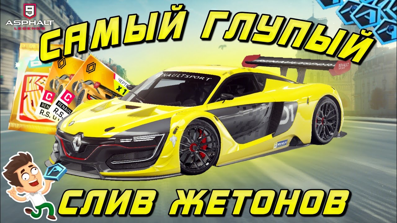 Asphalt 9 : МОЙ САМЫЙ ГЛУПЫЙ СЛИВ ЖЕТОНОВ ! Открываю Renault R.S. 01🤪💸