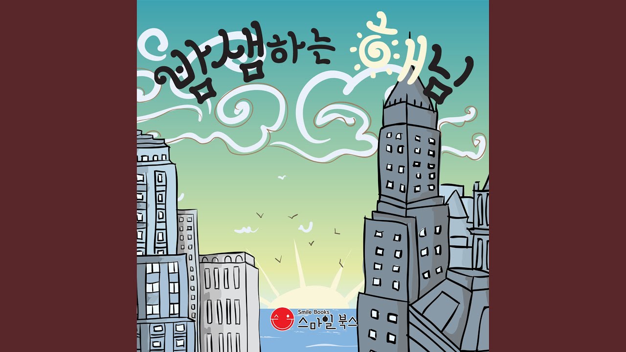 밤샘하는 해님