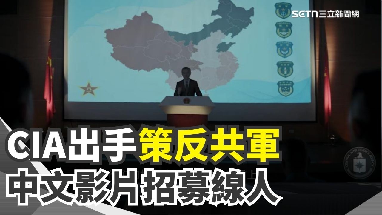 美中情報戰升溫 CIA中文影片簡體字策反共軍 美示警