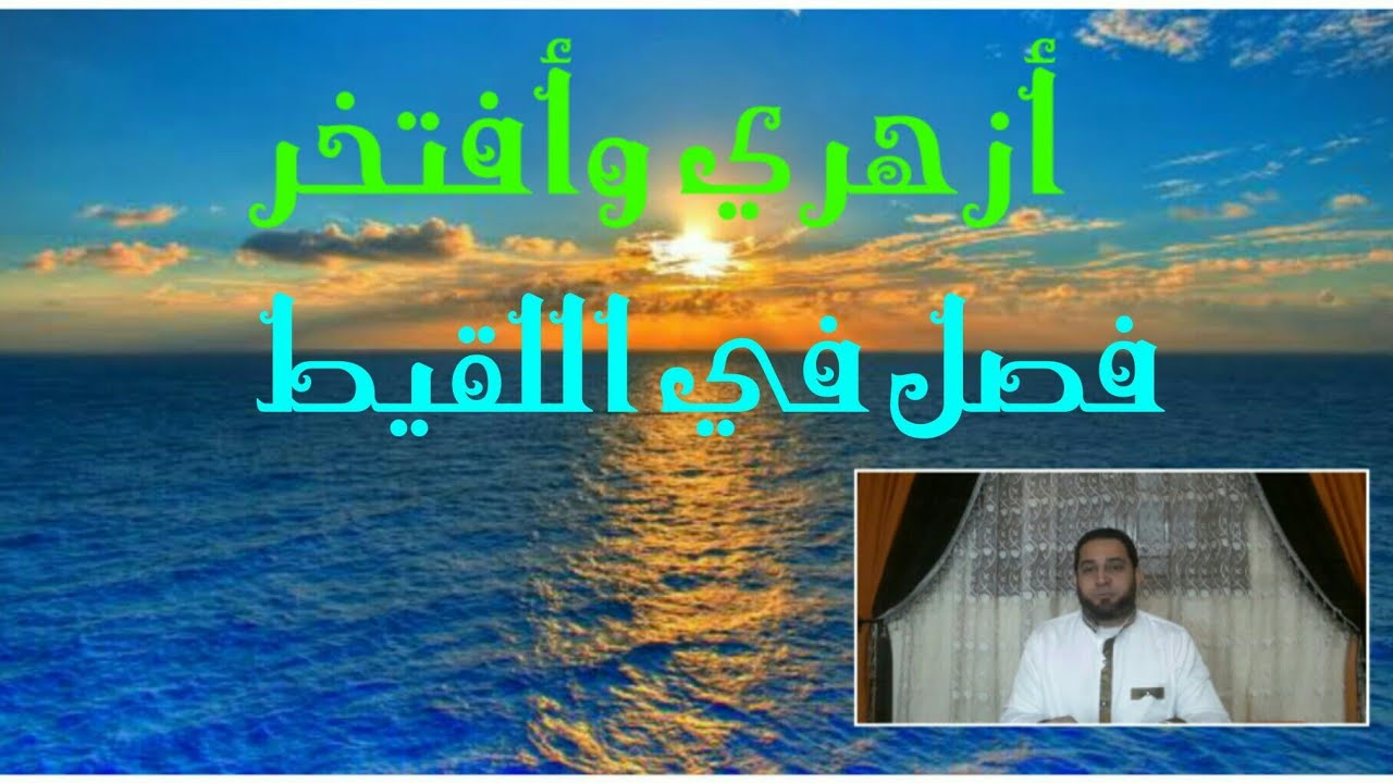فقه الثاني الثانوي المختار من الإقناع(34) فصل في اللقيط.