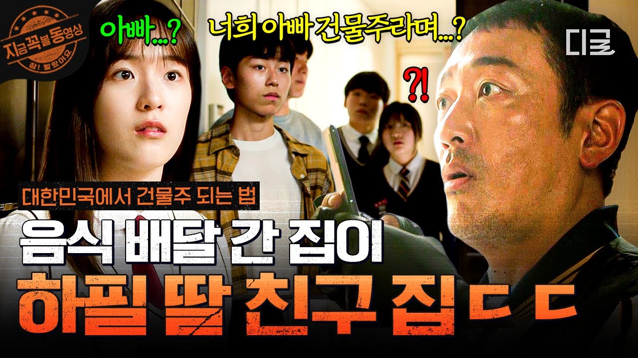 [#대한민국에서건물주되는법] 영끌해서 건물 샀더니 빚에 허덕이는 인생😩 배달 알바로 간 집이 하필 딸 친구 집일 확률...?!💦