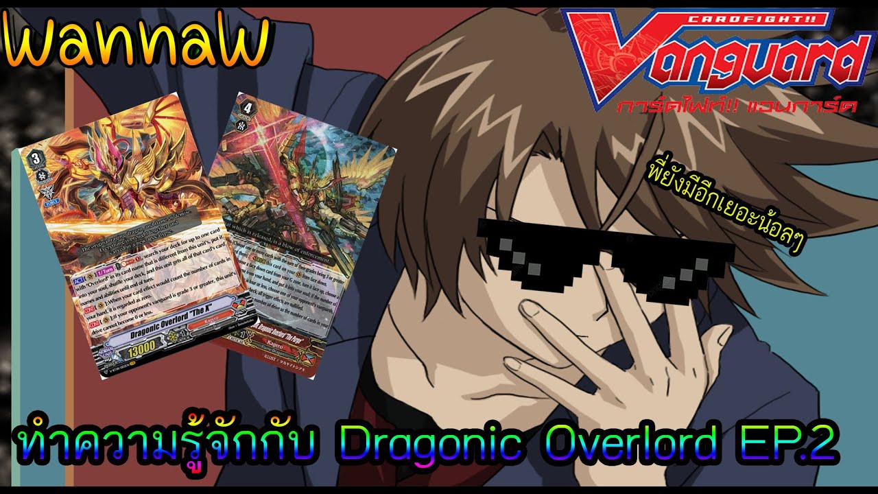 ทำความรู้จักกับ Dragonoc Overlord EP . 2
