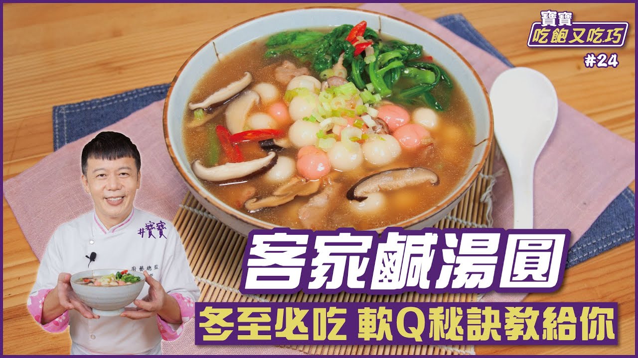 客家鹹湯圓 | 冬至必吃 軟Q秘訣教給你【寶寶吃飽又吃巧】