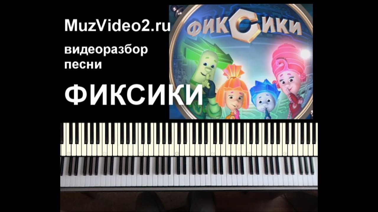 Фиксики песня (заставка) играть на пианино. (muzvideo2.ru)