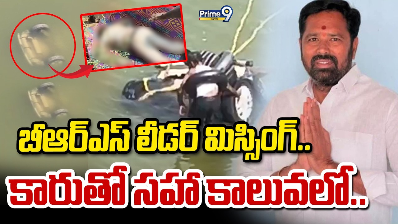 బీఆర్ఎస్ లీడర్ మిస్సింగ్.. కారుతో సహా కాలువలో.. | BRS Leader Tirmani Ramana Incident | Prime9 News