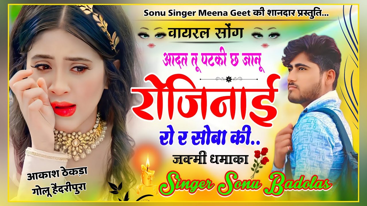 Song {1273} अब सुनो ज़ख्मी सोंग | आदत तु पटकी छ ज्यानू रोजिनाई रो र सोबा की | Sonu Badolas #song