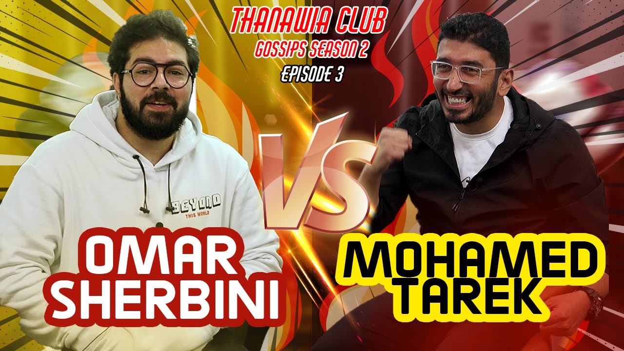 THANAWIA CLUB GOSSIPS S2 | EPISODE 3 | OMAR SHERBINI Vs MOHAMED TAREK