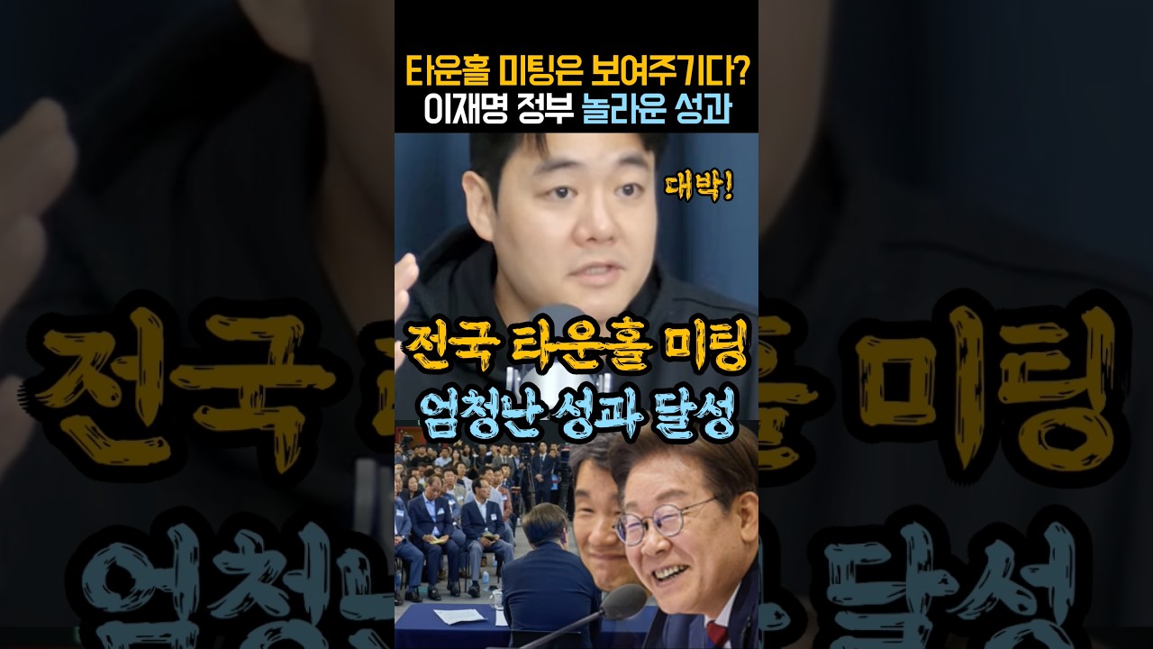 엄청난 효능감ㄷㄷ 이재명 정부 타운홀 미팅에서 나온 놀라운 성과!!!