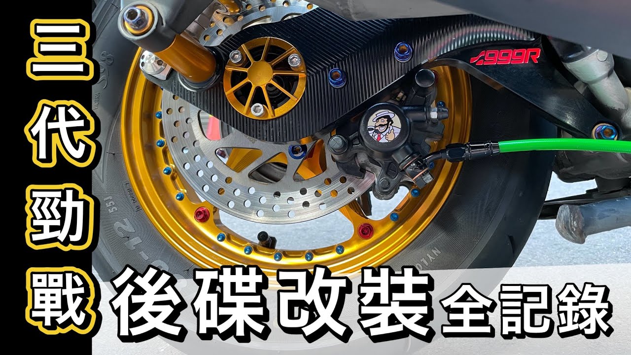 三代勁戰鼓煞改裝後碟全記錄!! 價錢? 卡鉗捏空? 不用 brembo ? 通通不藏私 | 在地上滾的工程師 Nic