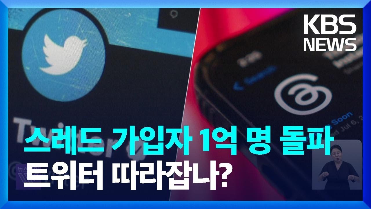 스레드 가입자 1억 명 돌파&hellip;트위터 따라잡나? / KBS  2023.07.11.