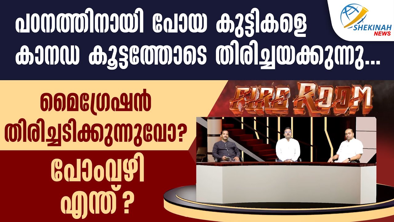 പഠനത്തിനായി പോയ കുട്ടികളെ കാനഡ തിരിച്ചയക്കുന്നു മൈഗ്രേഷന്‍ തിരിച്ചടിക്കുന്നുവോ? പോംവഴി എന്ത്?