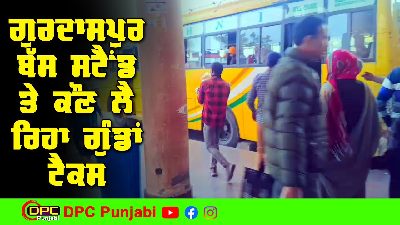 ਗੁਰਦਾਸਪੁਰ ਦੇ ਬੱਸ ਸਟੈਂਡ ਤੇ ਗੁੰਡਾ ਟੈਕਸ ਕੌਣ ਲੈ ਰਿਹਾ | ਗਰੀਬਾਂ ਨਾਲ ਕੌਣ ਕਰ ਰਿਹਾ ਧੱਕਾ DPC Punjabi