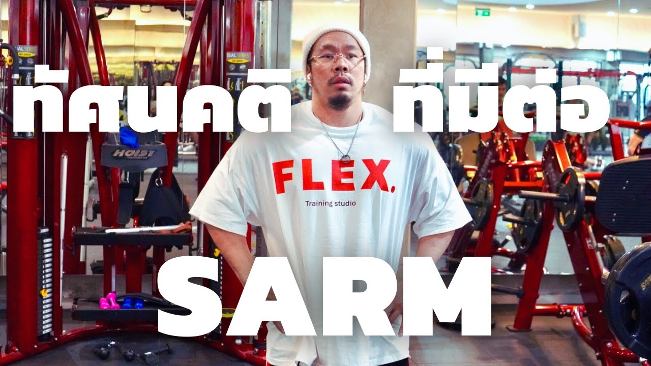 ทัศนคติของผม ที่มีต่อsarm
