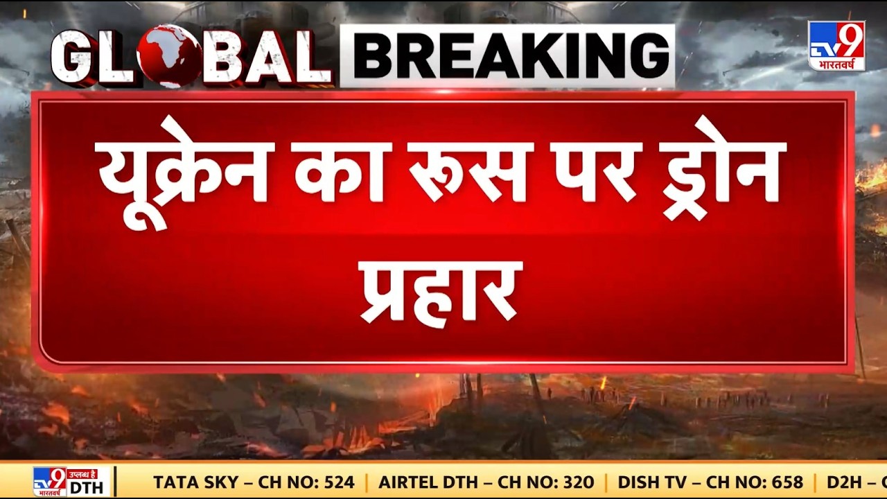 Russia- Ukraine War Update : यू्क्रेन का रूस पर ड्रोन हमला  | Putin | Trump | Zelenskyy