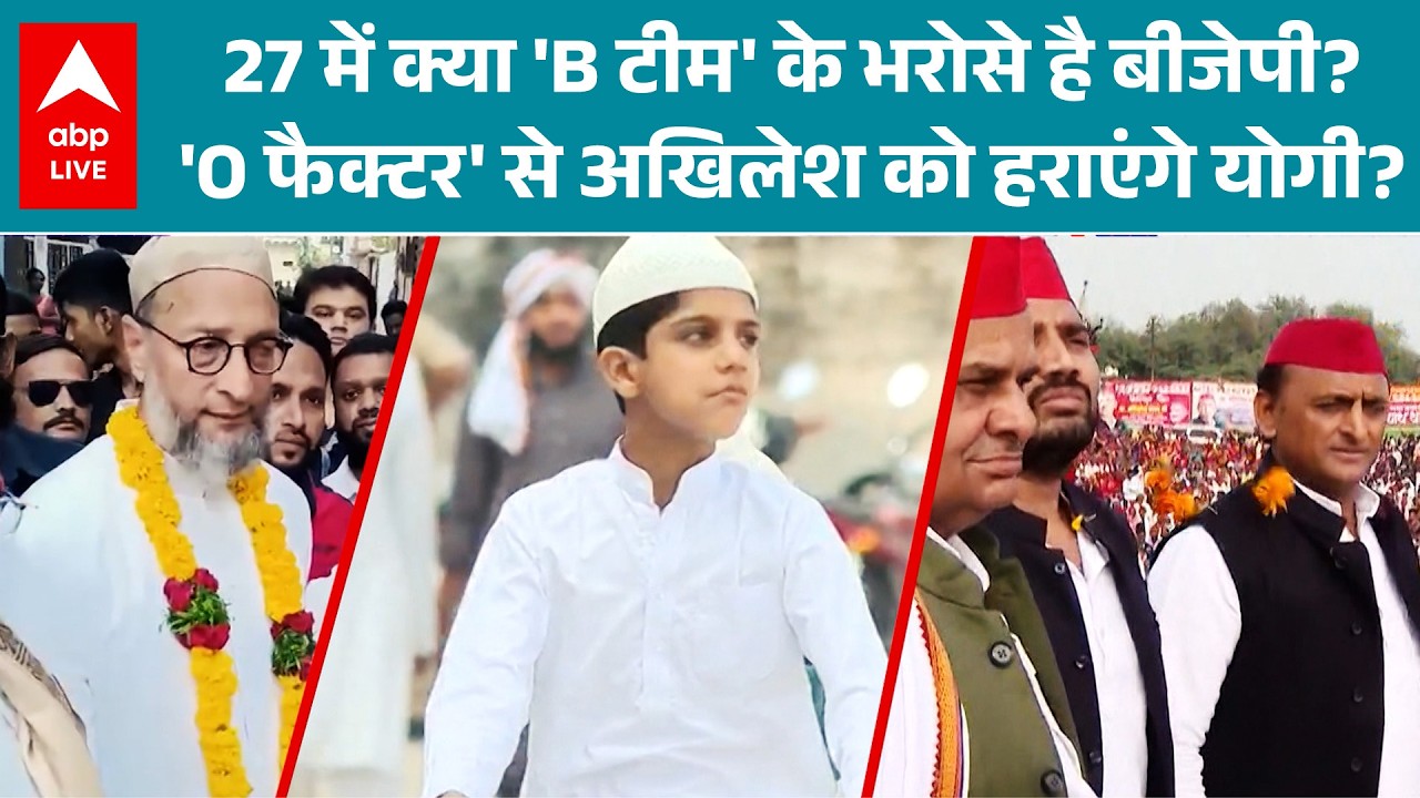 UP News: क्या 27 में क्या 'B टीम' के ही भरोसे है बीजेपी? देखिए |ABPLIVE