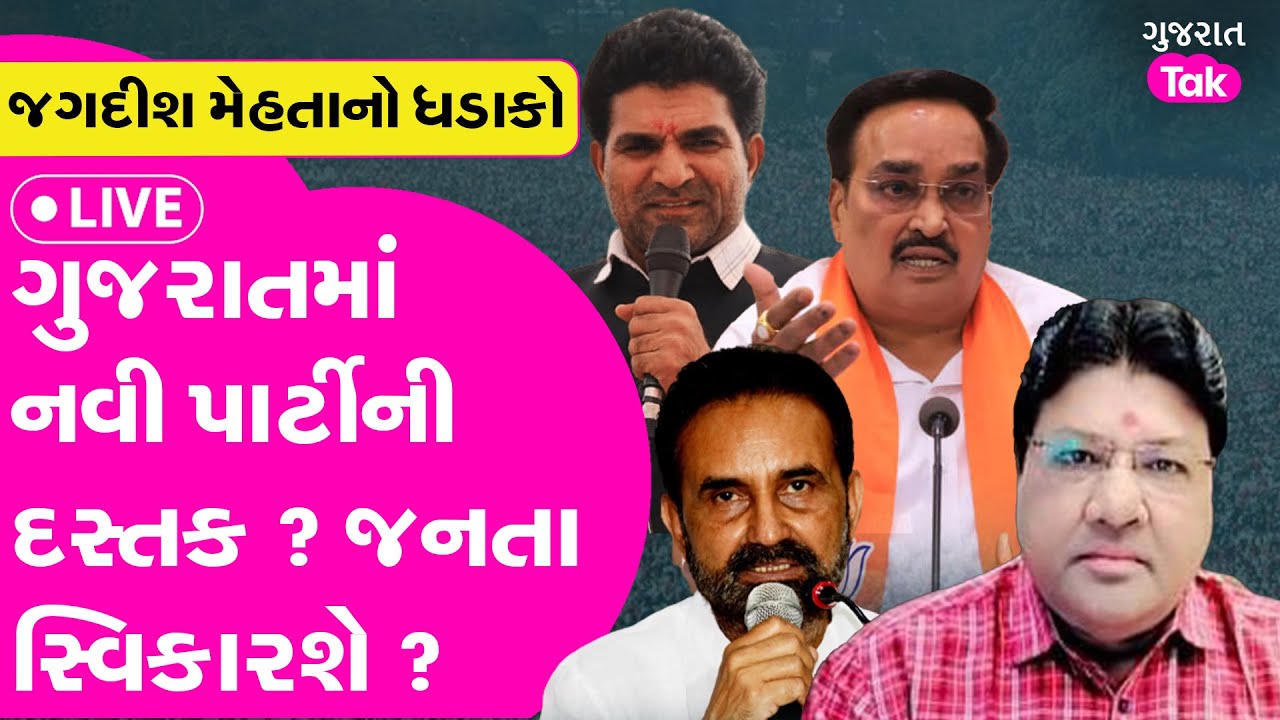 ગુજરાતમાં નવી પાર્ટી આવશે ? પત્રકાર જગદીશ મહેતાનો ધડાકો | #gujaratpolitics #gujarattak