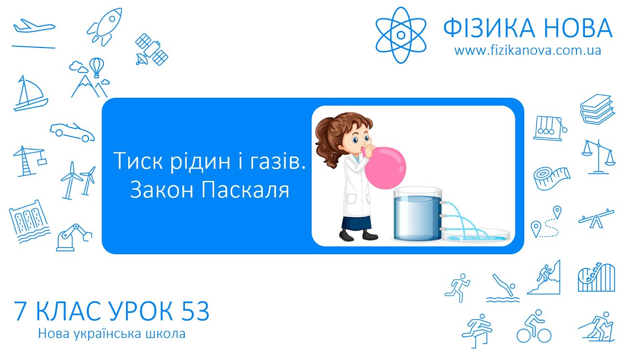 Фізика 7 НУШ. Урок №53. Тиск рідин і газів. Закон Паскаля