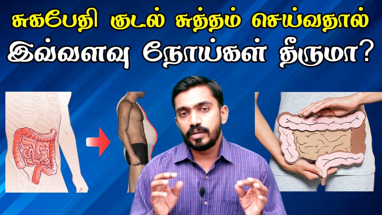 3 மாதத்திற்கு ஒருமுறை கட்டாயம் இதை செய்து பாருங்கள் பல நோய்கள் குணமாகும் | COLON DETOX THERAPHY CURE