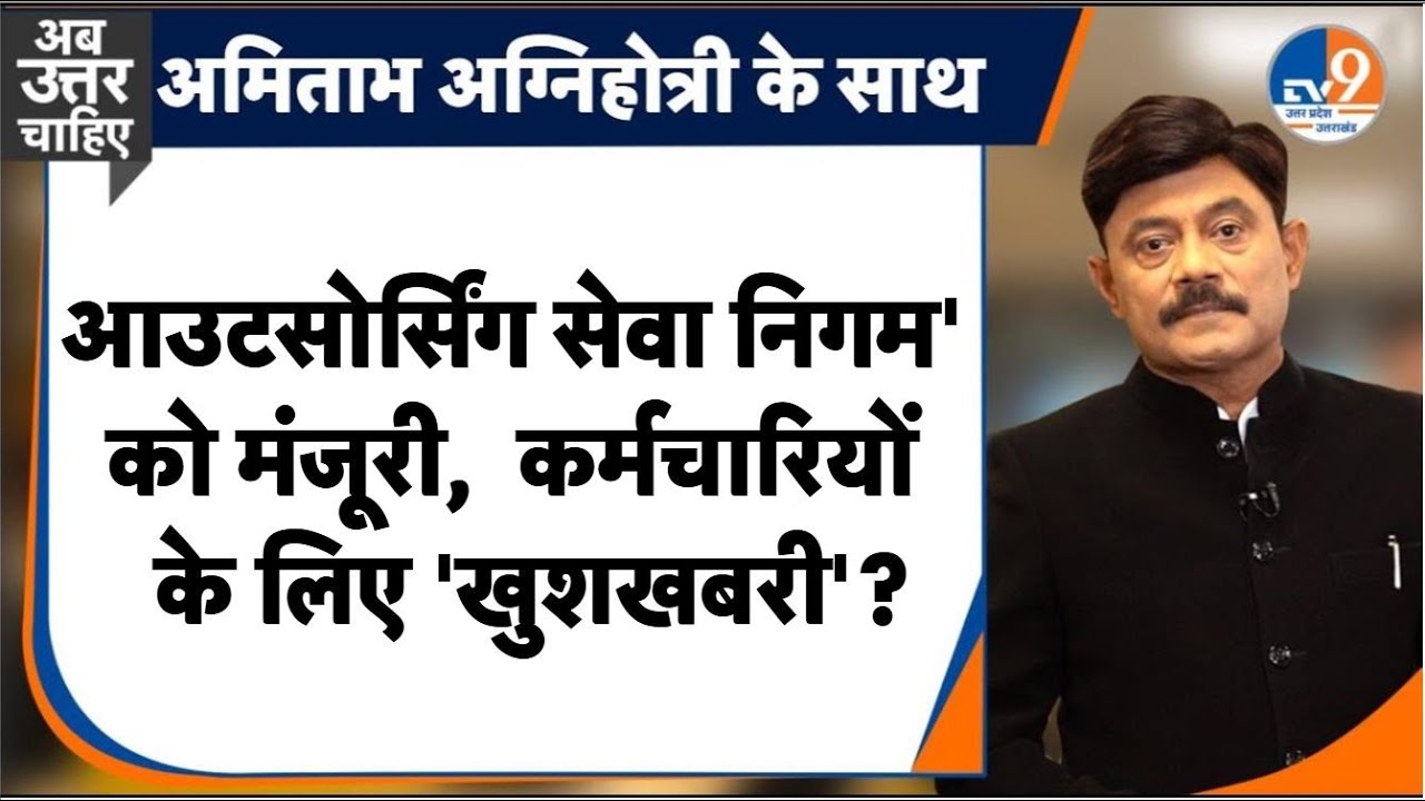 #AUC: 'आउटसोर्सिंग सेवा निगम' को मंजूरी, कर्मचारियों के लिए 'खुशखबरी'? । TV9UPUK