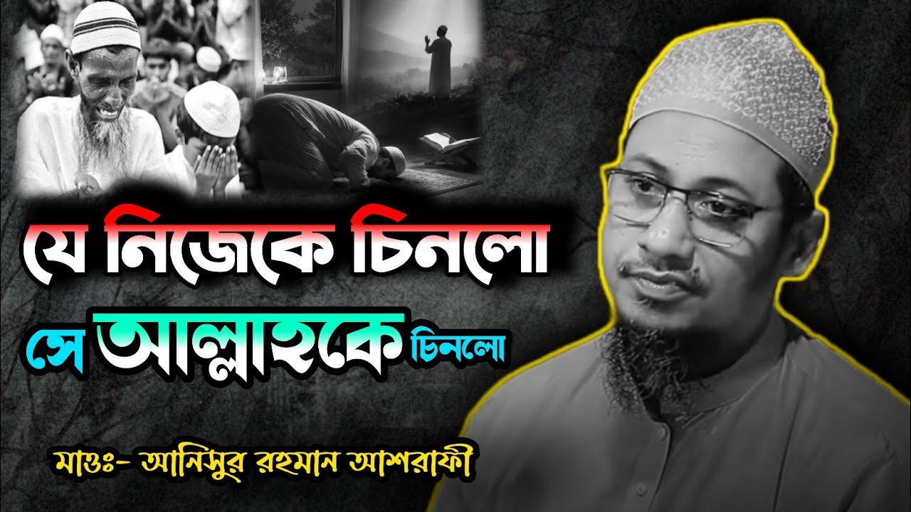 যে নিজেকে চিনলো সে যেন আল্লাহকে চিনলো | আনিসুর রহমান আশরাফী বাংলা ওয়াজ | new waz 2026 