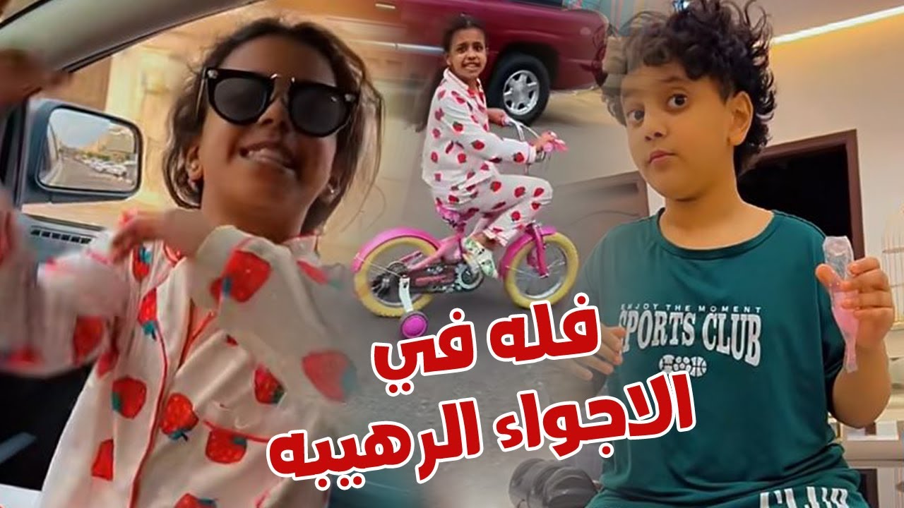 كنان وريتان شافو الاجواء وقرر يفلوها