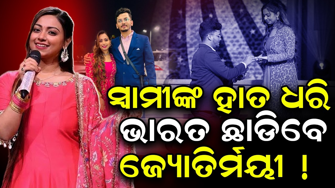 ଭାରତ ଛାଡ଼ି ବିଦେଶ ଯିବେ ଜ୍ୟୋତିର୍ମୟୀ ନାୟକ | Jyotirmayee Nayak | Indian idol | @Odishatoday-live