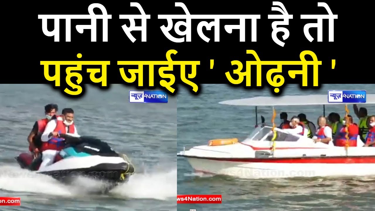 Banka में पूरी तरह से बनकर तैयार हुआ odhni Dam, मस्ती करनी है तो पहुंच जाईए | News4Nation