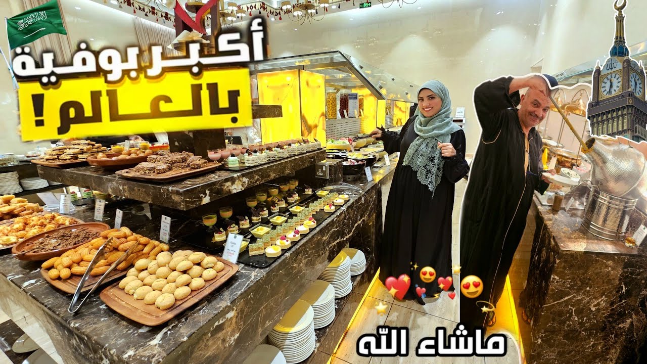 إتعزمنا علي السحور🙈في أكبر أوبن بوفية في السعودية🇸🇦كل شيء تتخيلوه موجود‼️أحلي ليلة فحياتي🤩