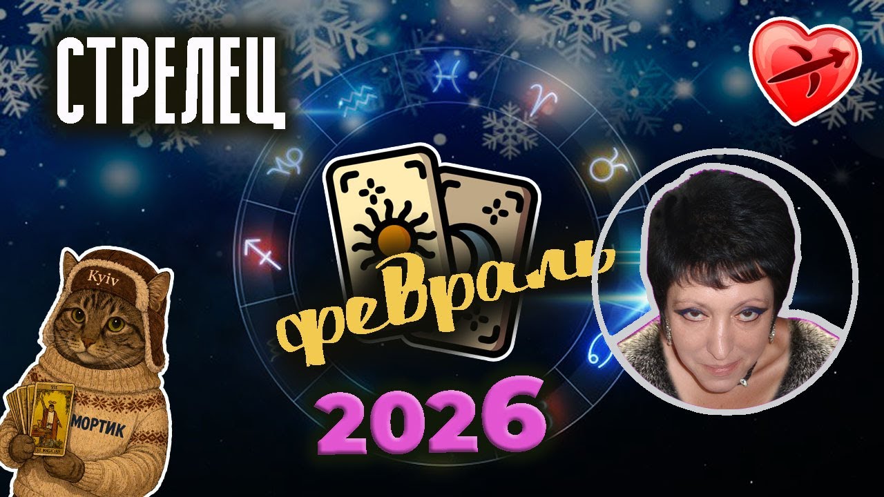 ♐Стрелец 💔Любовь Февраль 2026