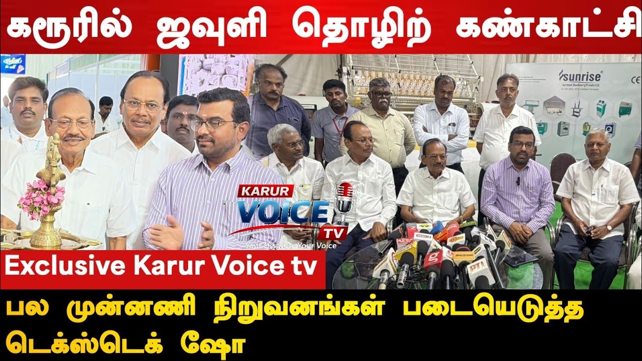 “இந்த மெஷின்கள் textile industry-யை முழுக்க மாற்றப் போகுது!” 🔥 | KARUR TEX TECH SHOW 