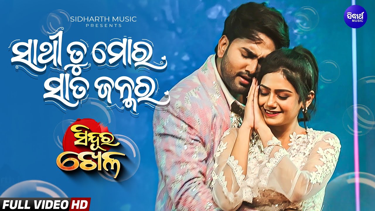 Sathi Tu Mora Sata Janmara - ସାଥି ତୁ ମୋର ସତ ଜନ୍ମର - Adya & Ans - Chalachitra Jagat Award Performance