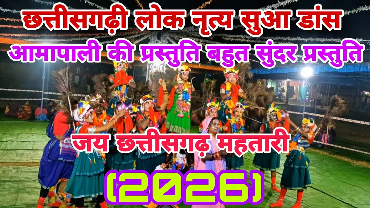 छत्तीसगढ़ी लोक नृत्य सुआ डांस की प्रस्तुति 🙌💃✅आमापाली 👍सुआ डांस गुरूफ़🙌#vlogsvideo #amapali 