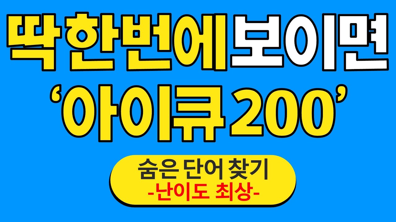 딱 한번에 보이면 '아이큐 200' #29 | 숨은단어찾기 | 치매 예방 퀴즈 | 단어찾기 | 치매테스트 | 치매예방퀴즈
