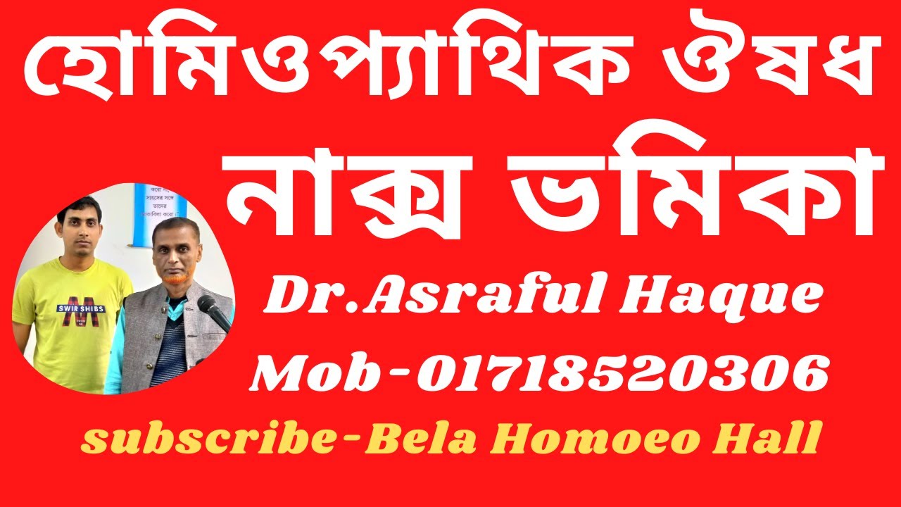 নাক্স ভমিকা || Nux Vomica || Dr. Asraful Haque