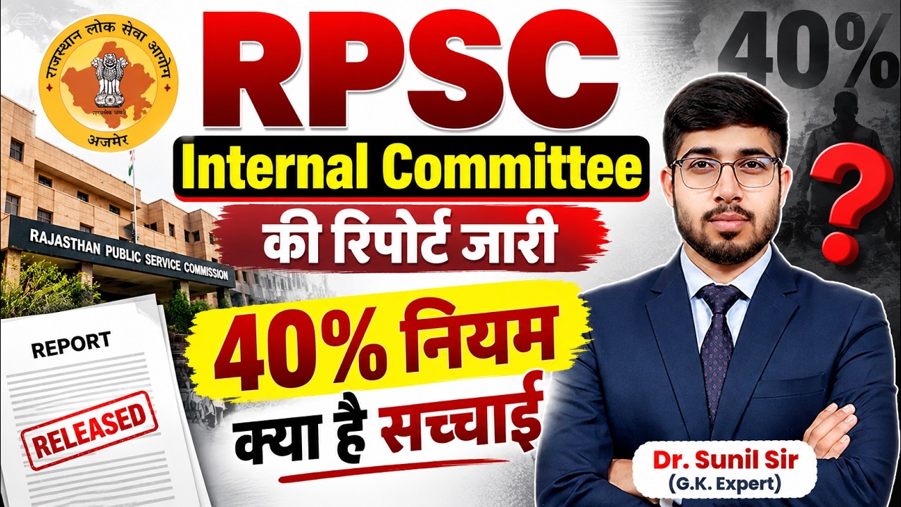 RPSC Internal Committee Report Out | 40% Rule in RPSC Exam | RPSC Exam Latest Update by Sunil Sir