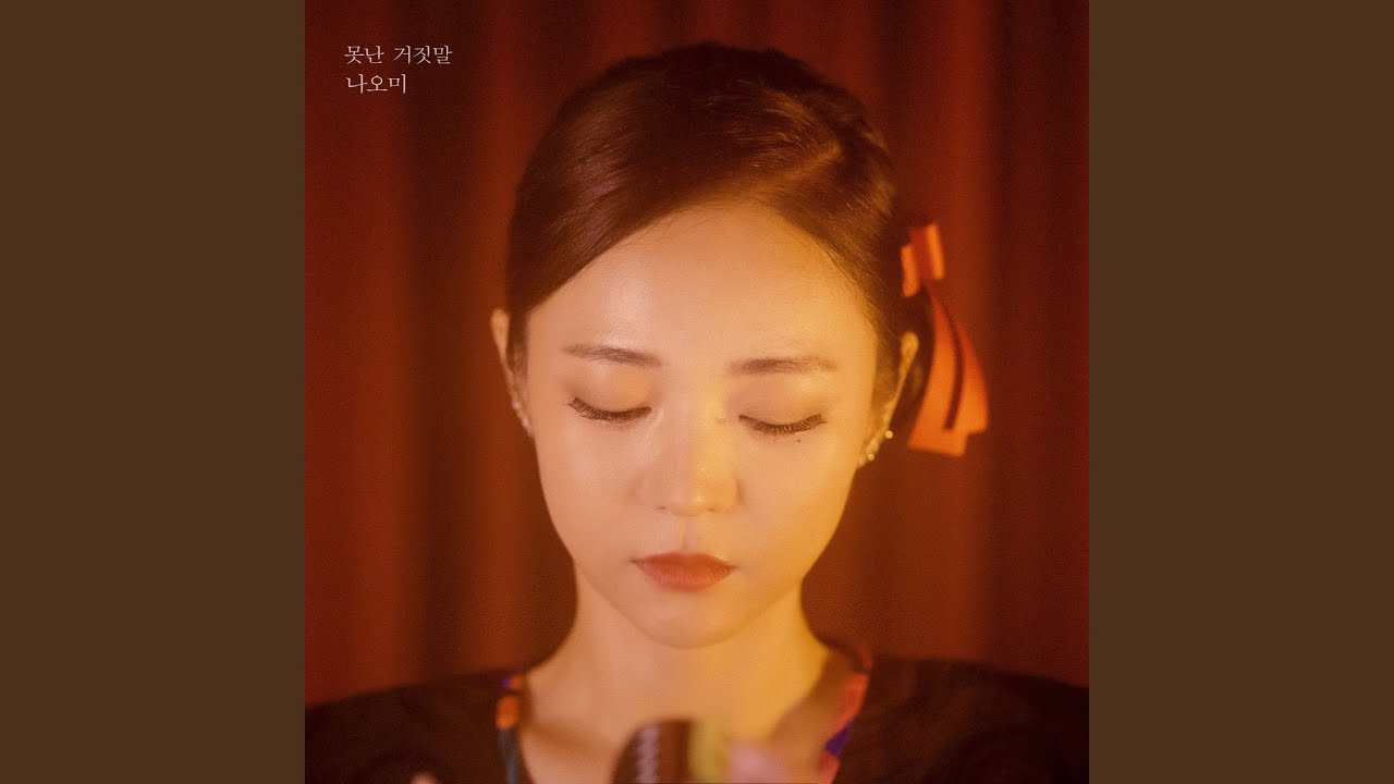 못난 거짓말