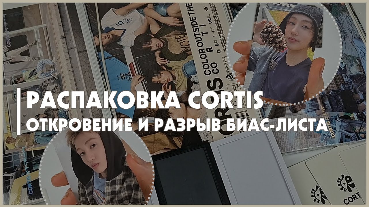 распаковка альбома cortis color outside the lines 🍒 kpop unboxing