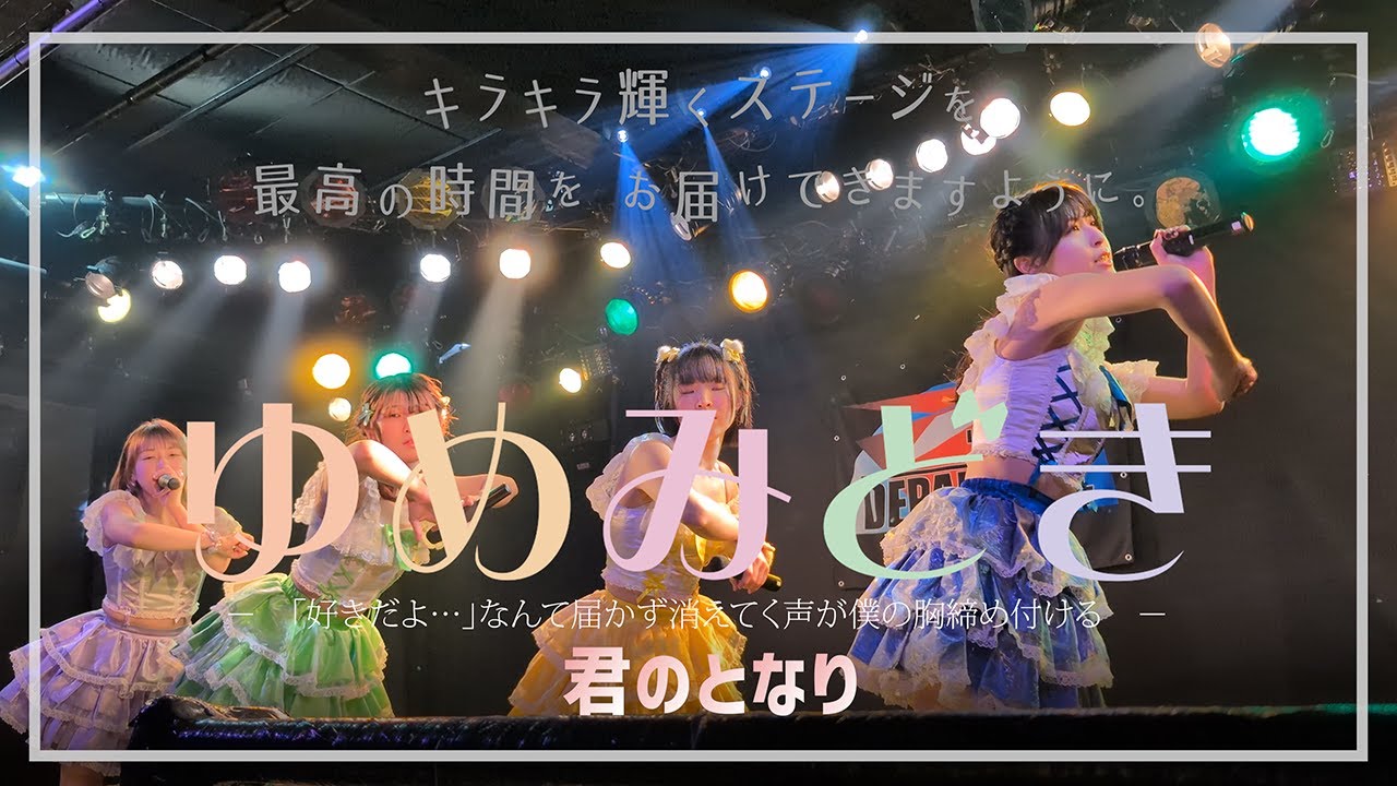 2026/1/18（日）川越デパーチャー「ゆめみどき：君のとなり」