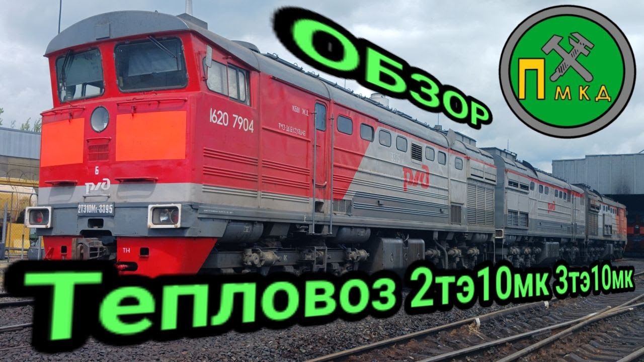 Обзор легендарного тепловоза 2тэ10мк 3тэ10мк