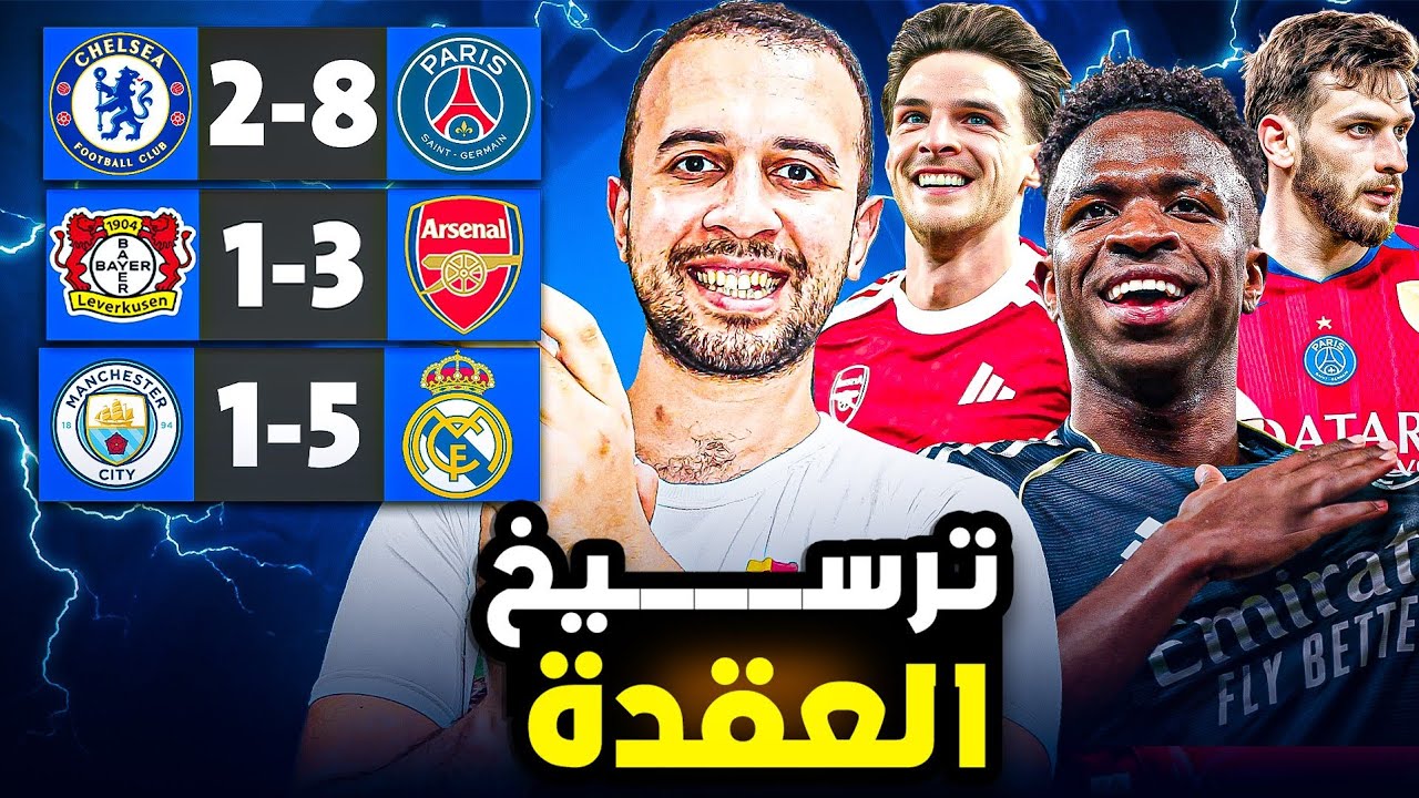 مدريد يزيد أوجاع سيتي و ارسنال يتأهل بسهولة و باريس يقسو على تشيلسي فى دوري ابطال اوروبا 