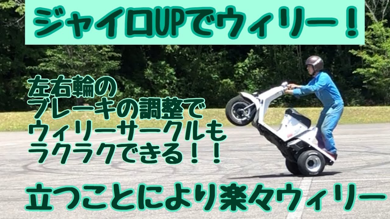 伝説のホンダ製セグウェイ　ジャイロUP
